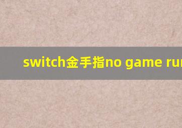 switch金手指no game running